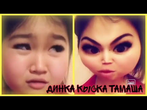 Видео: Динка ха ха вайн тамашалар топтому