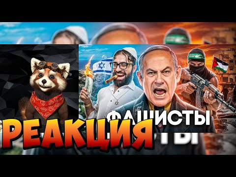 Видео: Израиль - Как Продать Геноцид | реакция RED Пандыч | @ТОНИ ТУТ