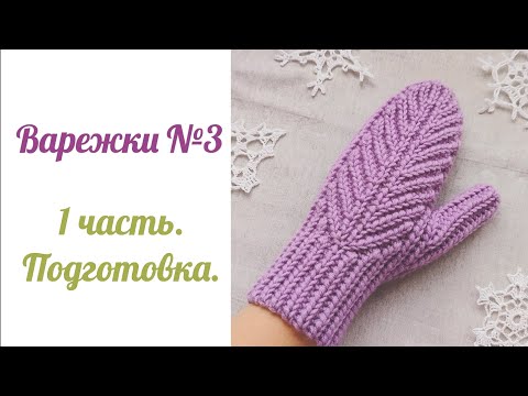 Видео: Варежки №3. Подготовка.