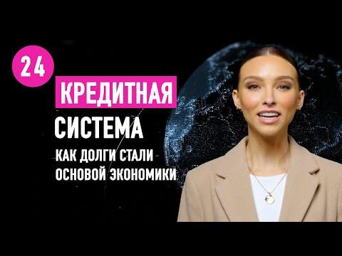 Видео: Кредитная система: как долги стали основой экономики