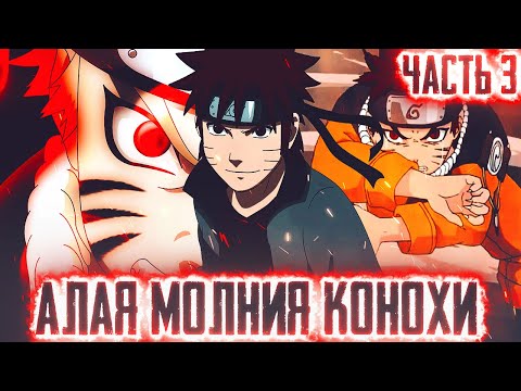 Видео: НАРУТО АЛАЯ МОЛНИЯ КОНОХИ l ЧАСТЬ 3 - Альтернативный сюжет Наруто / Боруто