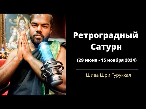 Видео: Ретроградный Сатурн (29 июня - 15 ноября 2024)