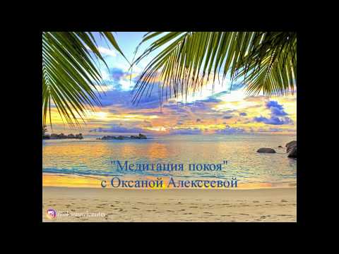Видео: Оксана Алексеева. Медитация Покоя