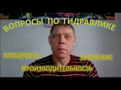 Видео: Простые самостоятельные расчеты в гидравлике