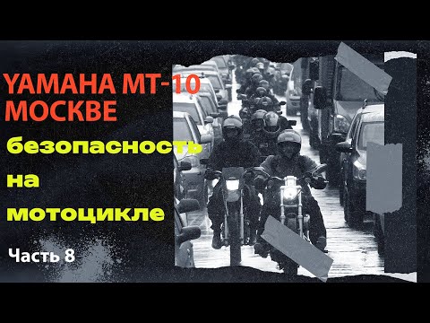 Видео: Мотокатка по улицам Москвы Ч.8 рассуждения про БЕЗОПАСНОСТЬ на мотоцикле!!! #yamaha #motovlog #мото