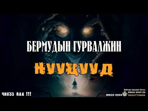 Видео: Бермудын Гурвалжин Нууцууд