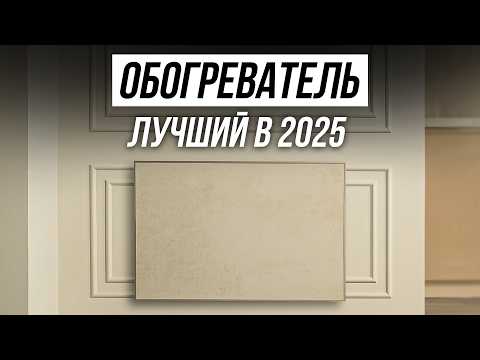 Видео: Лучший Обогреватель этой зимой / Керамический или кварцевый обогреватель выбрать?
