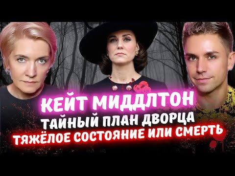 Видео: Что Случилось С Кейт Миддлтон? Куда Пропала Принцесса Уэльская? Вся Правда