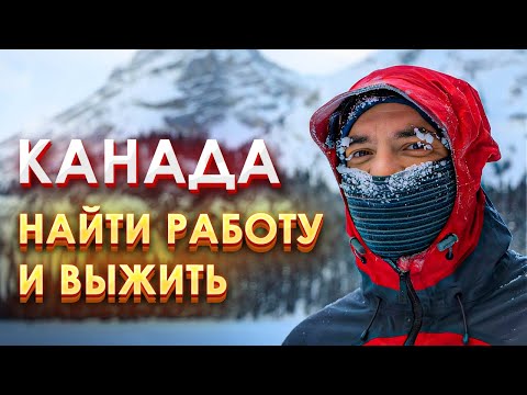 Видео: Вакансии «на выживание» в Канаде