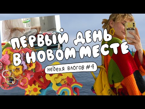 Видео: ПЕРВЫЙ ДЕНЬ В СОЧИ! разбираю вещи, гуляю, обживаюсь на новом месте! неделя влогов/четверг