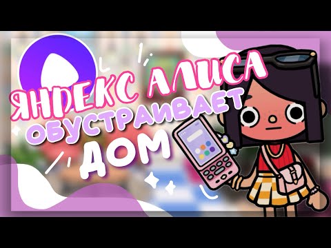 Видео: Яндекс Алиса ОБУСТРАИВАЕТ ДОМ 🪴 в игре toca life world // Dora Carter