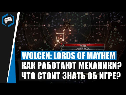 Видео: Wolcen: Lords of Mayhem - КАК РАБОТАЮТ МЕХАНИКИ? ЧТО СТОИТ ЗНАТЬ ПЕРЕД НАЧАЛОМ ИГРЫ? ПЛЮСЫ И МИНУСЫ