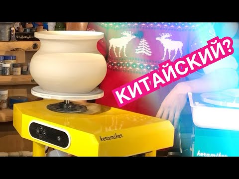 Видео: 🍯 Хорошие Китайские Гончарные круги Keramiker / Волшебство Керамики