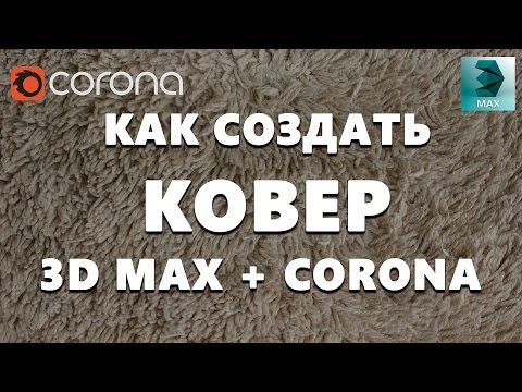 Видео: Узнай как создать КОВЕР в  Corona & 3D max | Видео уроки на русском для начинающих