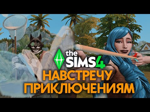 Видео: ОБЗОР НАВСТРЕЧУ ПРИКЛЮЧЕНИЯМ В СИМС 4 // The Sims 4 Adventure Awaits