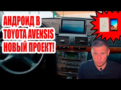 Видео: АНДРОИД В TOYOTA AVENSIS, НОВЫЙ ПРОЕКТ! #android #autotuning #avensis #toyota #xaomi