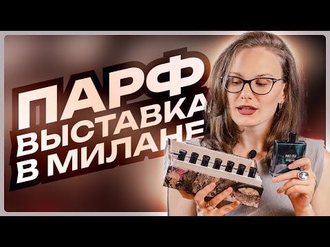 Видео: Как я съездила на парфюмерную выставку Esxence 2024 в Милане - большой обзор 🤩