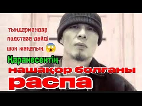 Видео: Қаракесек жайында бар шындық ашылды... Таңымал рэпер қазір қайда 