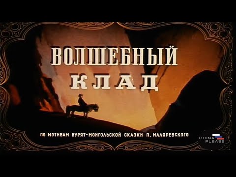 Видео: Волшебный клад(1950) - 魔箱子（1950年）Советские мультфильмы（苏联的动画 · 带中文字幕）