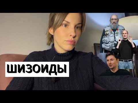 Видео: ШИЗОИДНАЯ ДИНАМИКА/Хочу спрятаться от мира/Мыслители, новаторы шизоиды: П.Дуров, Стив Джобс и т.д.