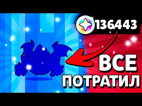 Видео: Потратил 140к БЛИНГОВ в Бравл Старс и ВОТ ЧТО ВЫПАЛО!