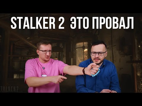 Видео: STALKER 2 ПРОВАЛИЛСЯ ПО МНЕНИЮ IXBT