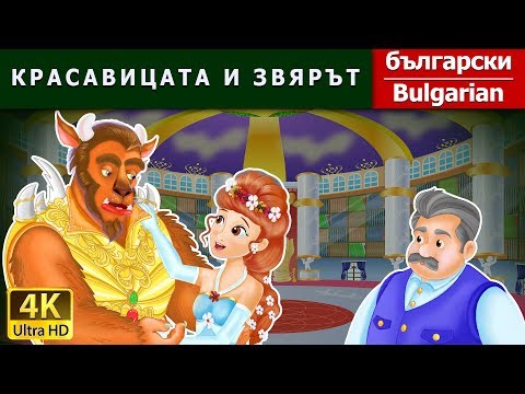 Видео: КРАСАВИЦАТА И ЗВЯРЪТ | Beauty And The Beast in Bulgarian | приказки за лека нощ | Български приказки