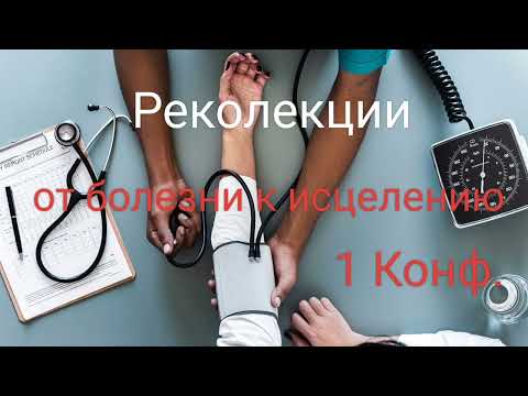 Видео: Реколекции - От Болезни к Исцелению - кс. Виктор Ханько - Мосты