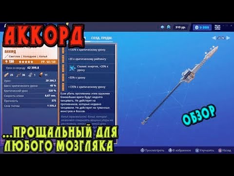 Видео: Аккорд... прощальный для любого мозгляка / Обзор