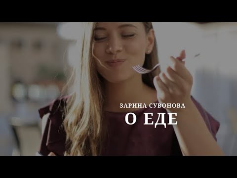 Видео: Что заменяет еда? Про отношения с едой 
