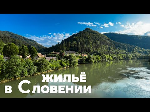 Видео: Жильё в Словении