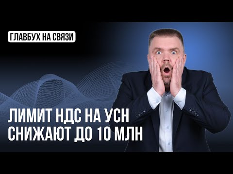 Видео: Лимит НДС на УСН снижают до 10 млн руб в 2026 году
