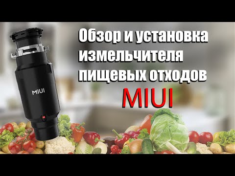 Видео: Измельчитель MIUI eu-s55 | Обзор и установка