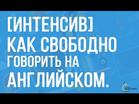 Видео: Английский язык | Как быстро выучить английский?