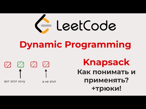 Видео: Всё про динамическое программирование 1 (гайд, трюки, оптимизации, dynamic programming)