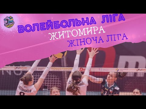 Видео: Жіноча ліга / ЖВК ЖДУ ім.І.Франка vs ЖВК Бердичівський ПФК