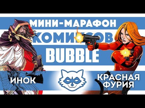Видео: Инок и Красная Фурия (Мини-марафон комиксов Bubble)