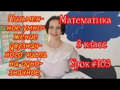 Видео: Математика. 3 класс. Урок #103. "Письменное умножение двузначного числа на однозначное"