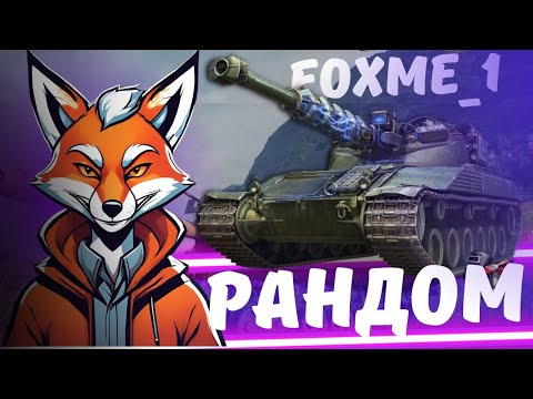 Видео: ВІДПОЧИВАЄМО В РАНДОМІ | #FoxMe_1 #wot #wot_ua