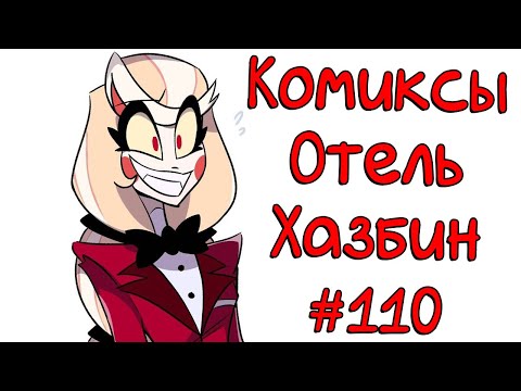 Видео: Озвучка комиксов Отель Хазбин