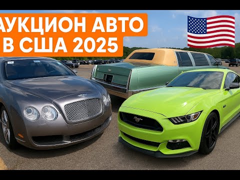 Видео: АУКЦИОН АВТО В США 2025 | CADILLAC, BENTLEY, BMW | СКОЛЬКО СТОЯТ?