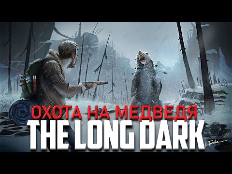 Видео: 100 ДНЕЙ ВЫЖИВАНИЯ / ОХОТИМСЯ НА МЕДВЕДЯ ᐅ The Long Dark [2K] | СЛОЖ. НЕЗВАНЫЙ ГОСТЬ | На Русском