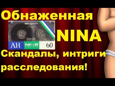 Видео: Кассета NINA! Так ли она хороша?! #audiocassette