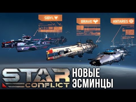 Видео: Star Conflict: Новые эсминцы