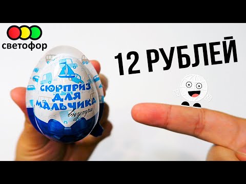 Видео: ШОК! Киндер Джой за 12 рублей / магазин Светофор