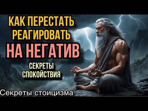 Видео: Как перестать реагировать на негатив:  Секреты Спокойствия...
