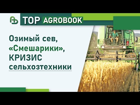 Видео: Озимый сев, «Смешарики», кризис сельхозтехники | TOP Agrobook: обзор аграрных новостей