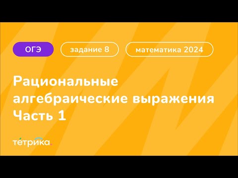 Видео: Все типы 8 задания ОГЭ по математике 2024 | Рациональные алгебраические выражения. Часть 1