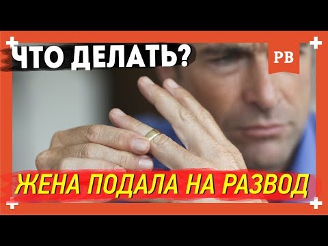 Видео: Проблемы в отношениях - Жена подала на развод. Как быть и что делать?