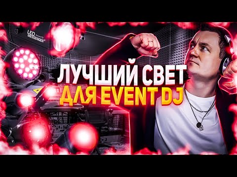 Видео: Какой Dj свет выбрать? | Большой обзор Pro диджей свет!